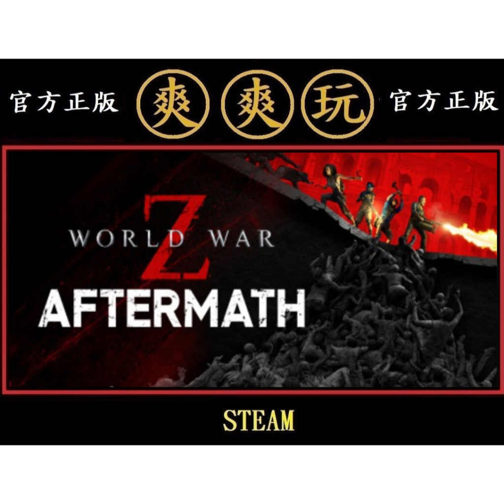 購買 PC版 爽爽玩 單人+多人連線 STEAM 末日之戰：劫後餘生 World War Z: Aftermath