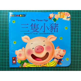 ⭐⭐⭐童書8本= 三隻小豬, 漁夫和金魚, 小紅帽, 拇指姑娘, 木偶奇遇記, 大蘿蔔, 傑克與魔豆,