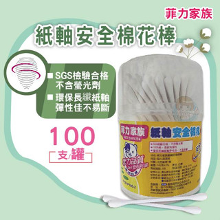 【全館699宅配/超商免運】菲力家族紙軸安全棉花棒100支入/罐 紙軸棉花棒 臺灣製造 憨吉小舖