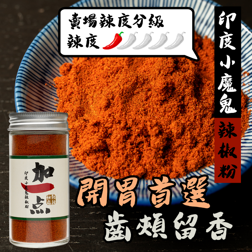 『加一点』純 小魔鬼辣椒王辣椒粉 小魔鬼辣椒粉 全素 little devil chili pepper vegan