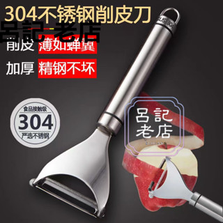 304不銹鋼 水果削皮刀 蔬果削皮器 多功能去皮器 瓜果刀 水果削皮器 不生鏽瓜果刨刀 水果刀 刨刀
