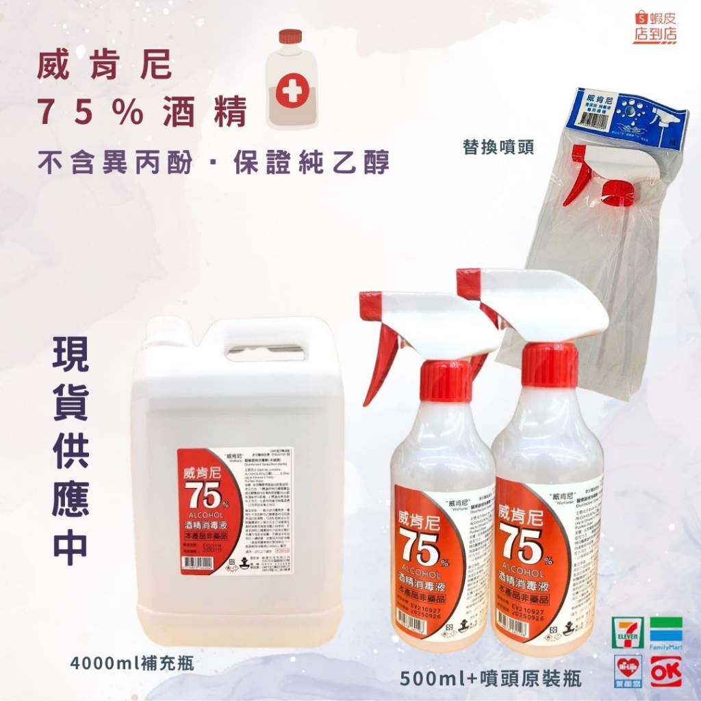 威肯尼75%消毒酒精 4000ml 超商取貨一次 只能寄一桶 現貨供應