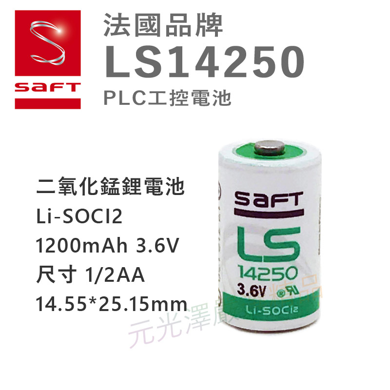 &lt;開發票&gt; PLC 鋰電池 法國 SAFT LS14250 3.6V 工控鋰亞電池 1200mAh 1/2AA 一次性