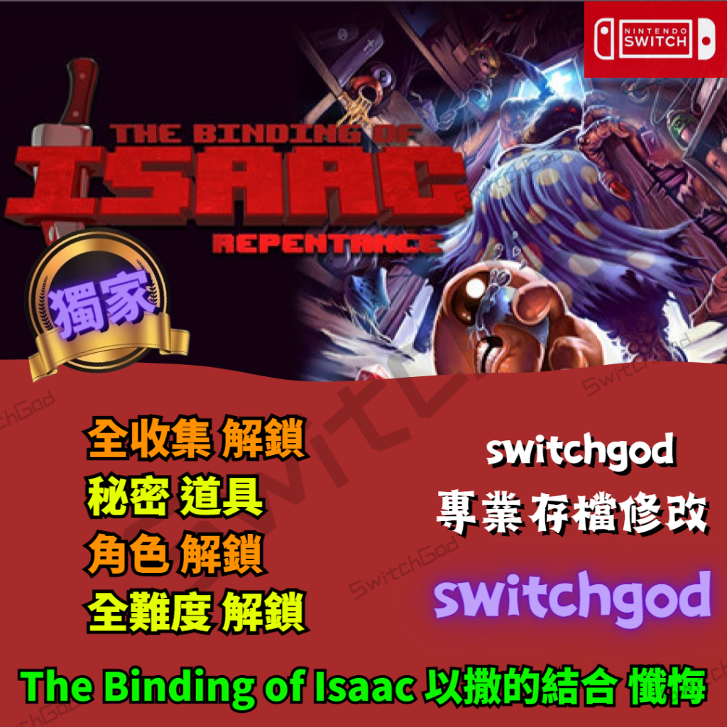 【NS Switch】The Binding of Isaac 以撒的結合 懺悔 存檔修改 存檔 金手指