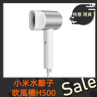 免運【台灣公司貨】Xiaomi 水離子吹風機 H500 小米吹風機 米家吹風機 水離子護髮 冷熱循環 新年禮物