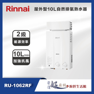 林內牌(聊聊可議價)屋外型10公升抗風熱水器RU-1062RF-自然排氣熱水器(部分地區含基本安裝)