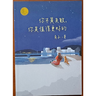 【探索書店100】你不是失敗 你是值得更好的 角子 平裝本 ISBN：9789869835046 230309