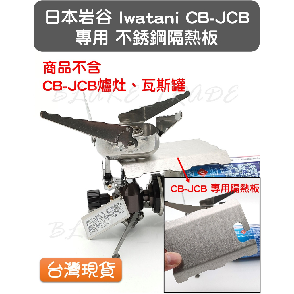 日本 岩谷 Iwatani CB-JCB 專用 不銹鋼隔熱板 隔火板 折疊式 卡式爐 瓦斯爐