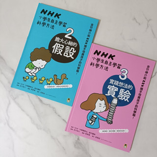 『小小Ｄ書店』NHK小學生自主學習科學方法：2.膽大心細的假設、3.實踐想法的實驗