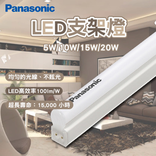 【保固兩年】國際牌 LED支架燈 T5燈管 Panasonic 層板燈 支架燈 串接燈 層版燈 T5支架燈 T5層板燈