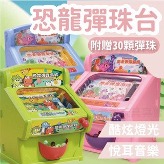 臺灣現貨 彈珠臺 彈珠臺 恐龍彈珠臺 懷舊彈珠臺 夜市彈珠臺 彈珠 聖誕禮物 玩具 小朋友玩具 新年禮物