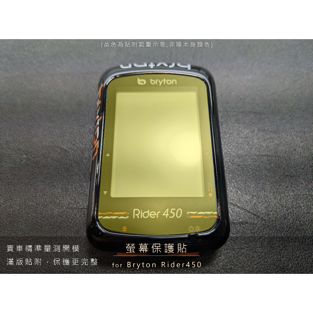 iCCUPY黑占科技 - BRYTON Rider450  碼表螢幕保護貼 現貨供應