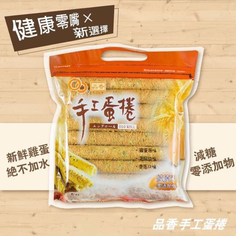 🍪品香手工蛋捲-嘉義必買伴手禮