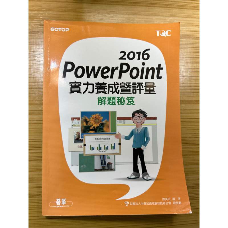 TQC Power point 2016 解題秘笈