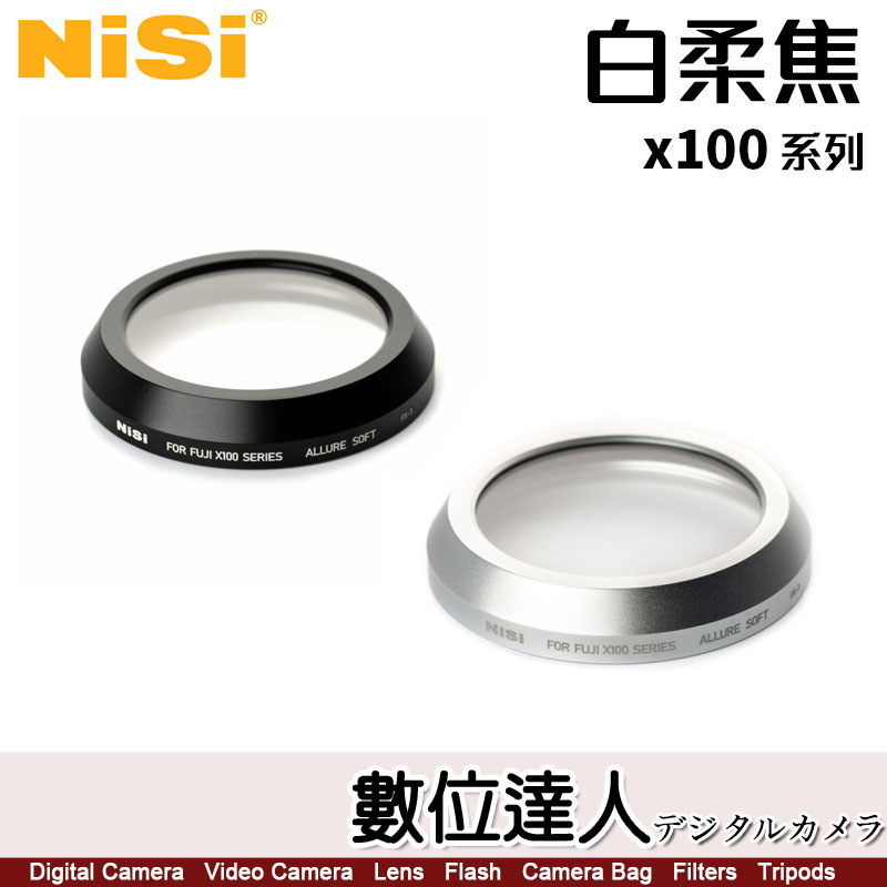 耐司 NiSi 富士 X100V 白柔焦 濾鏡 FX-3 (黑/銀) X100/X100S/X100T X100VI