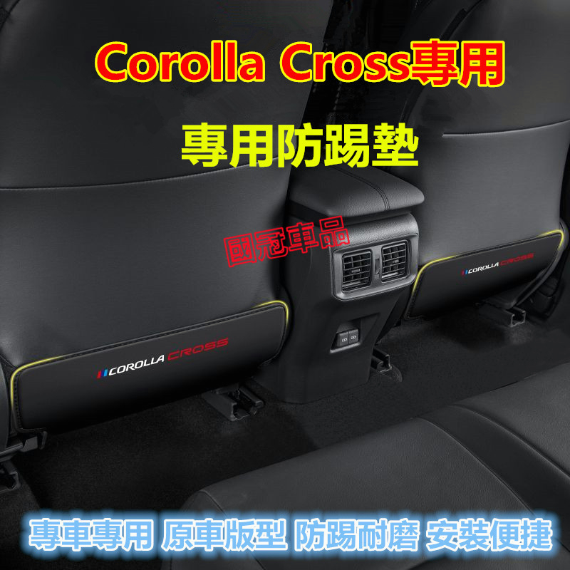 豐田Corolla Cross座椅防踢墊 後排座椅扶手箱防踢防髒墊 Corolla Cross專用座椅防踢墊 扶手箱椅背