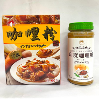 【億明食品】 新光洋菜 印度咖哩粉 250g、600g