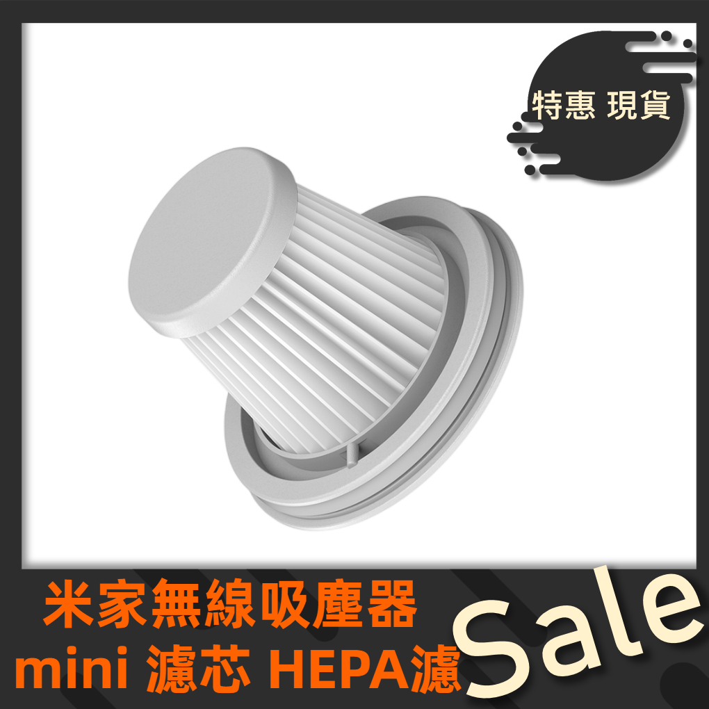 【台灣公司貨】小米米家無線吸塵器mini HEPA濾芯（兩個裝）米家隨手吸塵器HEPA(兩支裝) 濾芯