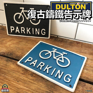 17號倉庫📦隔日到貨🔹日本 DULTON 腳踏車停放區 BICYCLE PARKING 復古金屬鐵牌 鑄鐵告示牌 鐵牌