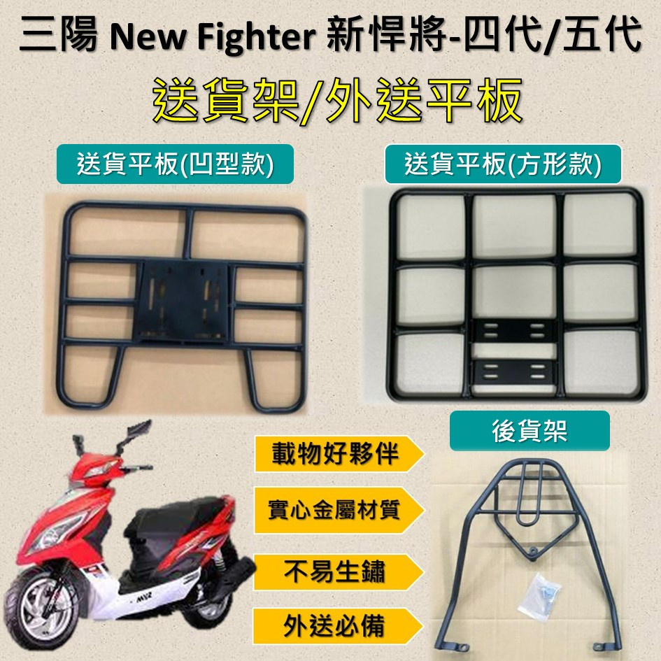 參貳捌 可拆式 可快拆 可伸縮 外送架🔆光陽New Fighter 四代/五代 新悍將🔆後貨架 外送架 貨架外送 貨