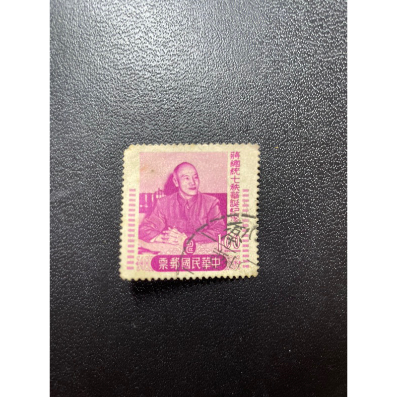 郵票(舊）蔣總統七秩華誕紀念 面額1元