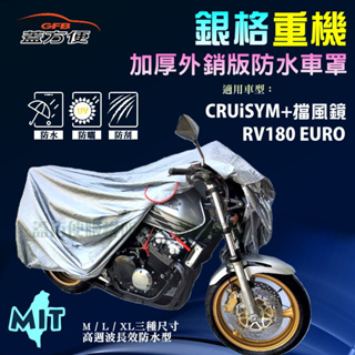 【蓋方便】3D銀格（L號）雙層防水抗UV台製重機車罩《三陽 SYM》CRUiSYM 有擋風鏡+RV180 EURO