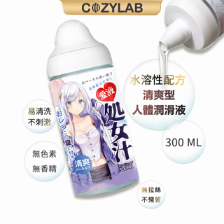 【台灣現貨】COZYLAB Oo-Umai 清爽型 處女汁 水溶性潤滑劑 潤滑液 免洗妹汁 300ML 名器 飛機杯