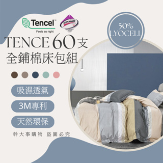 『60支萊賽爾全舖棉床包組』TENCEL™ 3M專利吸濕吊牌 單人/雙人/雙人加大/特加大 台灣製造 兩用被 60支天絲