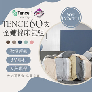 『60支萊賽爾全舖棉床包組』TENCEL™ 3M專利吸濕吊牌 單人/雙人/雙人加大/特加大 臺灣製造 兩用被 60支天絲