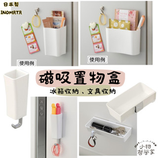 小哲日貨🕊️ 居家收納｜日本INOMATA 磁鐵式置物架/冰箱磁吸收納盒/磁鐵式盒/文具筆筒收納/冰箱貼小物收納盒