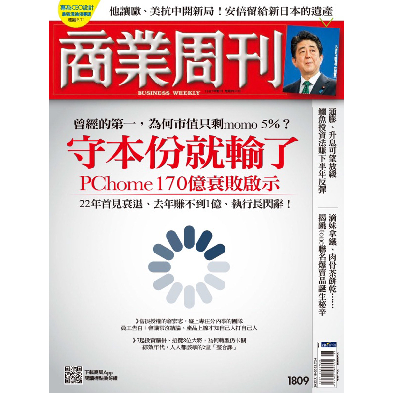 商業周刊 守本份就輸了 PChome170億衰敗啟示 二手雜誌 商業雜誌 二手書 (大安捷運及永和可面交)