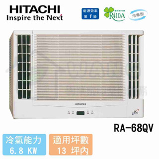 【HITACHI 日立】11-13 坪 變頻冷專 雙吹窗型冷氣 RA-68QV