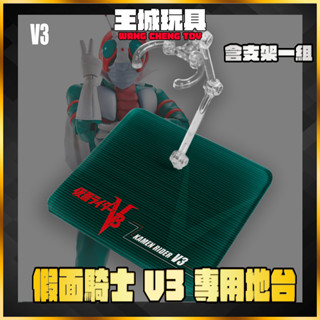 【大頭宅】現貨 SHF 真骨雕 假面騎士 V3 地臺 展示 支架 訂製 專用地臺 DSV3