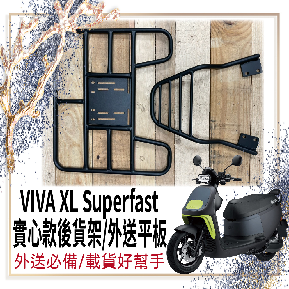 斑斑小店 💥可快拆 可伸縮💥 Gogoro VIVA XL Superfast 實心款 貨架 後貨架 機車貨架 外送架