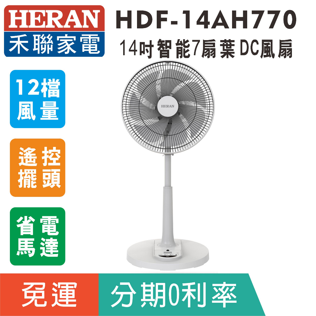 刷卡免運【HERAN禾聯】HDF-14AH770 14吋智能7扇葉變頻DC風扇