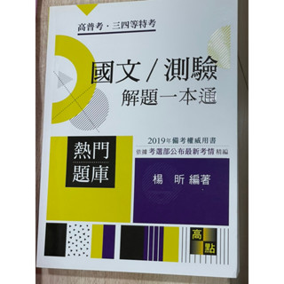 國文/測驗解題一本通(高普考、三四等特考)