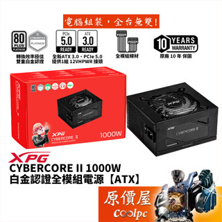 ADATA威剛 XPG CYBERCORE II 1000W 電源供應器/白金/PCIe5/ATX3/原價屋