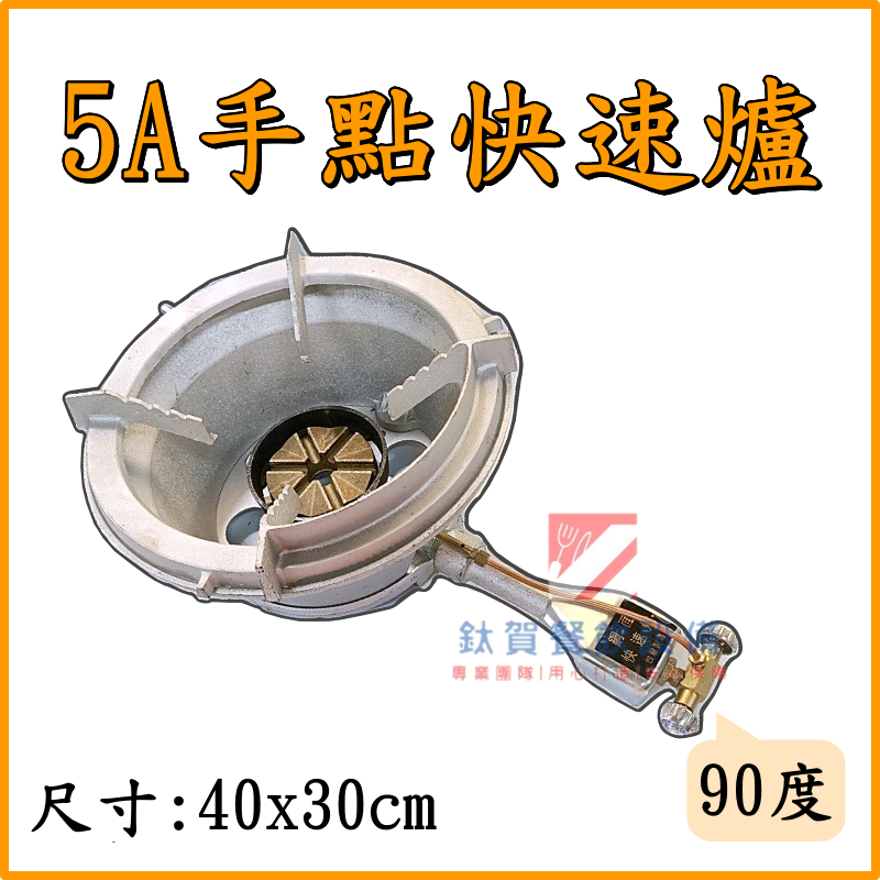 ◆鈦賀餐飲設備◆ 中壓 5A手點90度快速爐 台灣製造