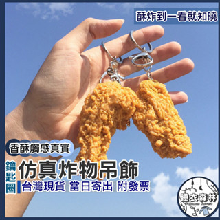♡臺灣現貨附發票·xʏ ᴘғ♡模擬炸雞食物鑰匙圈🛒炸物 可愛吊飾 掛飾 擺飾 擬真美食 模擬炸雞 鑰匙圈 炸雞腿 雞塊
