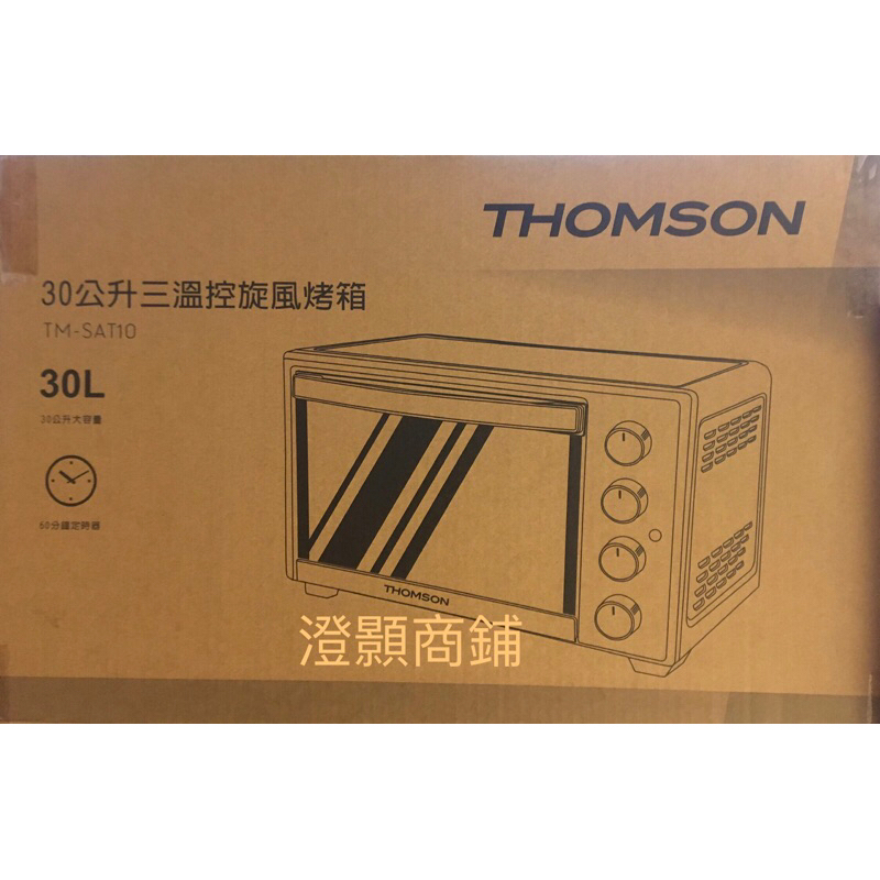 ❤️澄顥商鋪❤️THOMSON 三溫控旋風烤箱30L TM-SAT10@1500元/台