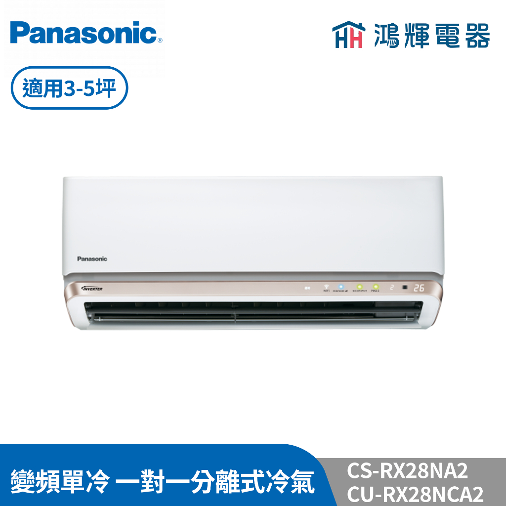 鴻輝冷氣 | Panasonic國際 CU-RX28NCA2+CS-RX28NA2 變頻單冷一對一分離式冷氣 含標準安裝