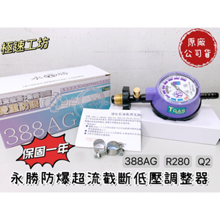 （原廠公司貨保固ㄧ年）永勝低壓瓦斯調整器R280 Q2低壓瓦斯調節器388AG雙重防爆附錶截斷調整器TGAS認證合格