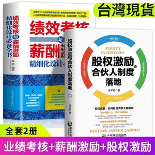 正版《績效考核與薪酬激勵精細化設計全書+股權激勵與合夥人制度落地》實用的人力資源管理工具指南企業管理股權合夥人制度