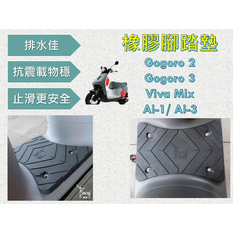壹伍壹 現貨🔆Gogoro2/Gogoro 3/VIVA MIX/Ai-1/Ai-3 橡膠腳踏🔆 腳踏板 踏墊 踏板