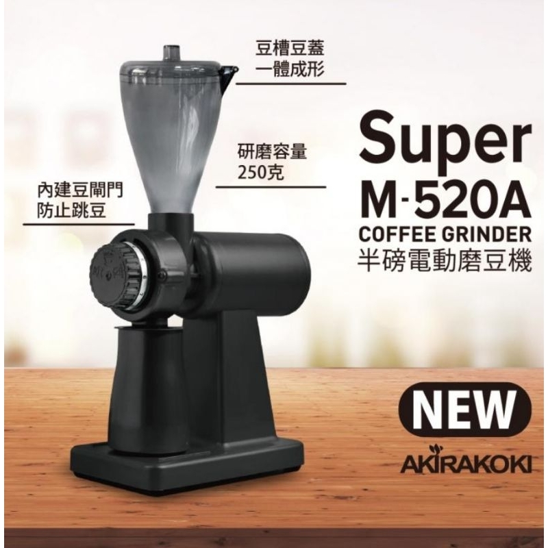 [現貨保固一年/送篩粉器/義大利刀盤] 正晃行 Akirakoki Akir Super M520A 磨豆機 電動磨豆機