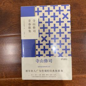 《寺山修司青春歌集》寺山修司著 吳菲譯 湖南文藝 9787540499266