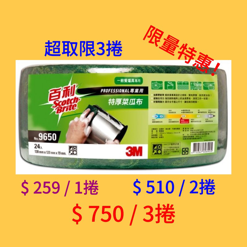 3M  百利 9650特厚卷式菜瓜布 -24切(特惠中 數量有限售完爲止）