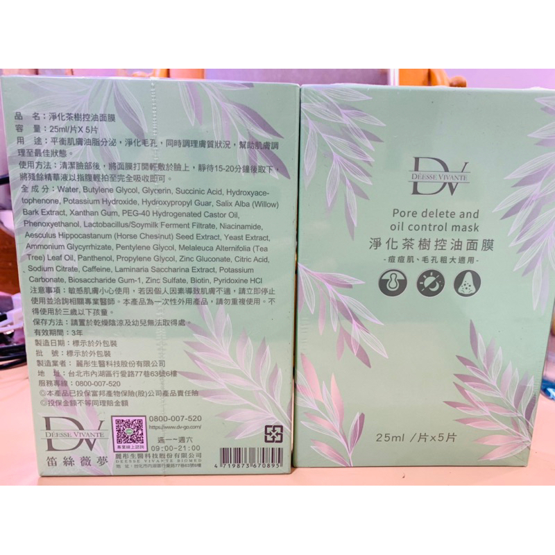 麗彤生醫-DV淨化茶樹控油面膜/5入，效期2025/01