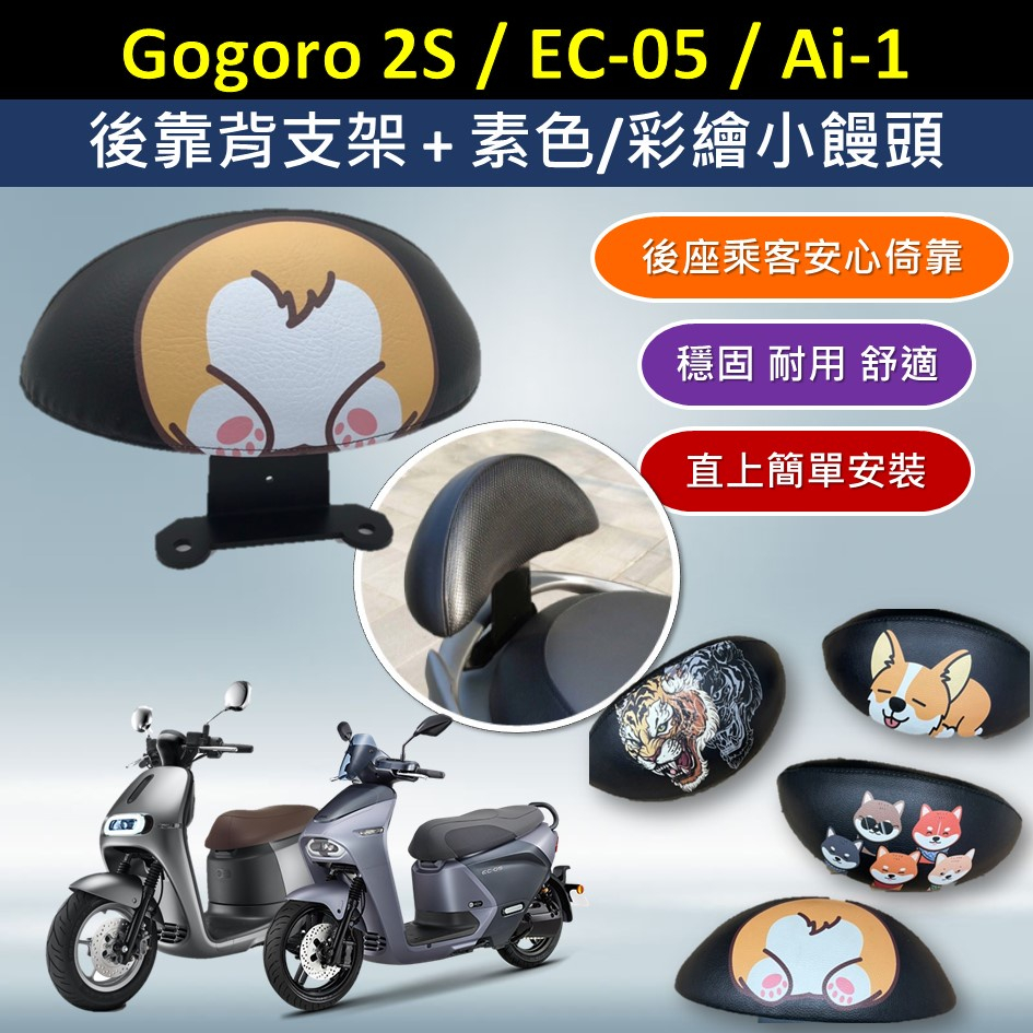壹伍壹 Gogoro S2 plus Supersport EC-05 Ai-1🔆後靠背 小饅頭 靠腰 椅背 扶手 支