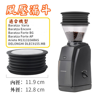 磨豆機 殘粉清潔器 風壓漏斗 BARATZA F64E、F83E、Vario、Encore、VirtuosoEVC-8B